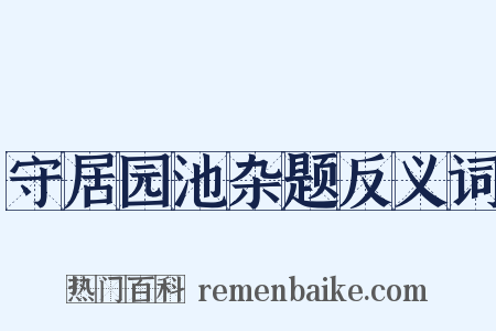 守居园池杂题反义词是什么意思的图片